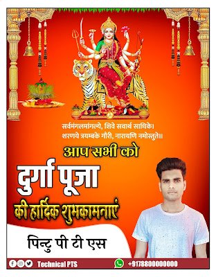 दुर्गा पूजा पोस्टर बनाये मोबाईल से | Durga Puja poster kaise banaen| durga Puja banner kaise banaen| Durga Puja banner plp file